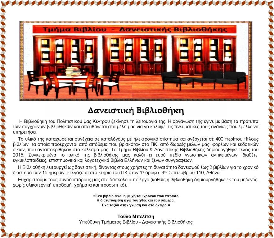  ΔΑΝΕΙΣΤΙΚΗ ΒΙΒΛΙΟΘΗΚΗ